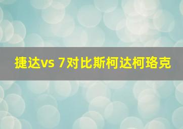 捷达vs 7对比斯柯达柯珞克